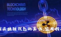 如何辨别区块链钱包的真伪：实用指南