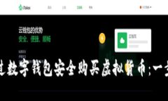 如何通过数字钱包安全购买虚拟货币：