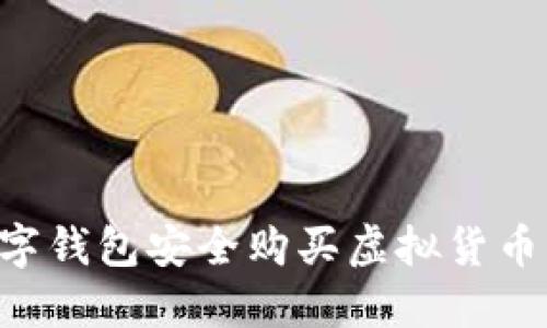 如何通过数字钱包安全购买虚拟货币：一步步指南