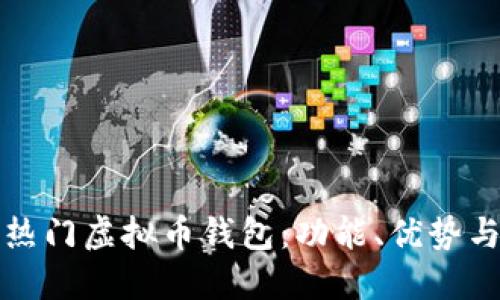 探索全球热门虚拟币钱包：功能、优势与选择指南