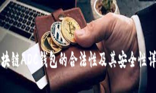 区块链ADC钱包的合法性及其安全性详解