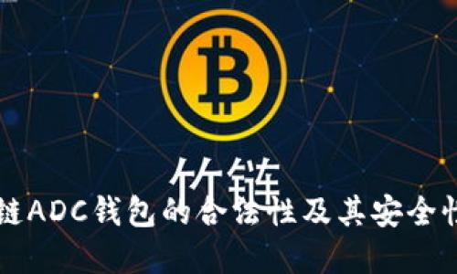 区块链ADC钱包的合法性及其安全性详解