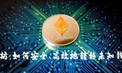 探秘以太坊：如何安全、高效地转移未