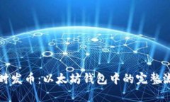 如何实时发币：以太坊钱包中的完整流