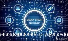 小金库钱包转账费用解析：20 USDT背后
