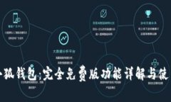 探索小狐钱包：完全免费版功能详解与使用指南