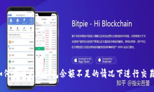 如何在以太坊钱包余额不足的情况下进行交易？