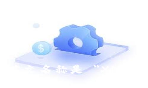 小狐钱包的英文名称是 