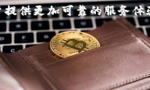 小狐钱包举报机制详解：如何维护您的权益

小狐钱包, 举报, 维权, 用户权益/guanjianci

引言
在数字化时代，电子钱包的使用日益普及，方便了我们的生活，同时也带来了诸多安全隐患。小狐钱包作为众多电子支付工具中的一员，也不例外。用户在使用过程中，难免会遇到一些问题，比如交易纠纷、账户安全等，这时候，了解小狐钱包的举报机制显得尤为重要。本文将详细介绍小狐钱包举报的相关内容，帮助用户更好地维护自身权益。

小狐钱包的功能概述
小狐钱包是一款集支付、转账、理财于一体的电子钱包应用，其便捷的操作和丰富的功能使其受到了广泛的欢迎。使用者可以通过小狐钱包进行日常消费、在线购物，还可以享受高效的资产管理服务。然而，随着用户数量的增加，潜在的风险和问题也随之而来，如身份盗用、虚假交易等情况的出现。

为何需要举报
举报不仅是维护自身合法权益的一种方式，更是对平台安全环境的保护。当用户遭遇欺诈、账户被盗或其他不当行为时，及时举报可以有效地阻止不法行为的蔓延。小狐钱包提供了相关举报机制，旨在广大用户能够第一时间反馈问题，确保平台的健康发展。

小狐钱包的举报类别
在使用小狐钱包时，用户可能会遇到以下几种需要举报的情况：
ul
    li欺诈交易：用户可以举报那些窃取他人信息进行虚假交易的行为。/li
    li账户安全问题：如密码泄露、异常登录等可疑活动。/li
    li假冒小狐钱包的钓鱼网站：恶意网站常常伪装成正规平台，用以骗取用户信息。/li
/ul

如何进行举报
小狐钱包设有专门的客服渠道，用户可以通过以下方式进行举报：
ol
    listrong联系客服：/strong用户可以通过小狐钱包官方的客服热线或在线客服进行举报，提供详尽的情况描述和相关证据。/li
    listrong填写举报表单：/strong在小狐钱包的官方网站或App上，通常会设置举报入口，用户可以按照指引填写相关信息并提交。/li
    listrong通过社交媒体平台反馈：/strong在小狐钱包的官方社交媒体页面上，用户可进行公开的反馈与举报。/li
/ol

举报时需要提供的信息
为了提高举报处理的效率，用户在进行举报时应尽量提供以下信息：
ul
    li问题描述：详细说明遇到的情况，包括时间、金额等具体信息。/li
    li相关证据：如截图、交易记录等，可以进一步验证举报的真实性。/li
    li个人信息：如果需要返还损失，用户应提交必要的个人验证信息。/li
/ul

举报后的处理流程
用户提交举报信息后，小狐钱包会按照内部流程进行处理。通常，这一过程包括以下几个步骤：
ol
    listrong信息审核：/strong小狐钱包的客服团队会对用户提交的信息进行初步审核，判断是否属于举报范围。/li
    listrong调查取证：/strong若信息有效，平台将展开进一步调查，收集相应证据。/li
    listrong反馈结果：/strong处理完成后，平台会通过指定方式向用户反馈调查结果。/li
/ol

举报的法律保障
根据相关法律法规，用户有权对违法行为进行举报。小狐钱包也承诺保护用户的举报信息，保障其个人隐私不被泄露。这一法规的实施，不仅维护了举报者的安全，也增强了广大用户对平台的信任。

总结与建议
小狐钱包提供了多元的举报渠道与详细的处理机制，旨在帮助用户有效维护自身的合法权益。当遇到问题时，不要犹豫，及时进行举报是保护自己最有效的方式。同时，用户在日常使用小狐钱包时，也要提高警惕，注意保护个人信息，防止不法分子的侵害。借助小狐钱包的举报机制，每位用户都可以为创造一个更加安全、透明的支付环境贡献力量。

安全的数字支付环境需要每位用户的共同努力，及时举报问题是这其中不可忽视的一环。在未来，随着科技不断发展，小狐钱包也将不断自身的安全措施，为用户提供更加可靠的服务体验。 

最后，建议用户定期关注小狐钱包的公告与更新，保持对平台动态的了解，以便及时应对潜在的风险和问题。 

通过以上介绍，我们希望用户能够更清晰地了解小狐钱包的举报机制及如何有效运用这一功能，维护自身与他人的权益。