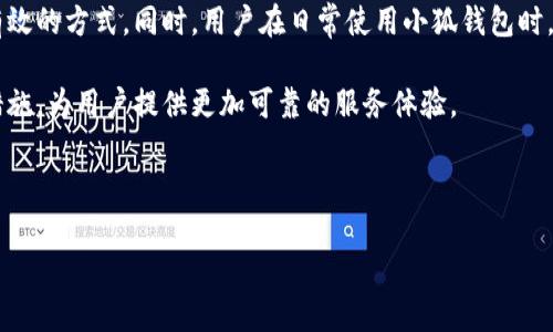 小狐钱包举报机制详解：如何维护您的权益

小狐钱包, 举报, 维权, 用户权益/guanjianci

引言
在数字化时代，电子钱包的使用日益普及，方便了我们的生活，同时也带来了诸多安全隐患。小狐钱包作为众多电子支付工具中的一员，也不例外。用户在使用过程中，难免会遇到一些问题，比如交易纠纷、账户安全等，这时候，了解小狐钱包的举报机制显得尤为重要。本文将详细介绍小狐钱包举报的相关内容，帮助用户更好地维护自身权益。

小狐钱包的功能概述
小狐钱包是一款集支付、转账、理财于一体的电子钱包应用，其便捷的操作和丰富的功能使其受到了广泛的欢迎。使用者可以通过小狐钱包进行日常消费、在线购物，还可以享受高效的资产管理服务。然而，随着用户数量的增加，潜在的风险和问题也随之而来，如身份盗用、虚假交易等情况的出现。

为何需要举报
举报不仅是维护自身合法权益的一种方式，更是对平台安全环境的保护。当用户遭遇欺诈、账户被盗或其他不当行为时，及时举报可以有效地阻止不法行为的蔓延。小狐钱包提供了相关举报机制，旨在广大用户能够第一时间反馈问题，确保平台的健康发展。

小狐钱包的举报类别
在使用小狐钱包时，用户可能会遇到以下几种需要举报的情况：
ul
    li欺诈交易：用户可以举报那些窃取他人信息进行虚假交易的行为。/li
    li账户安全问题：如密码泄露、异常登录等可疑活动。/li
    li假冒小狐钱包的钓鱼网站：恶意网站常常伪装成正规平台，用以骗取用户信息。/li
/ul

如何进行举报
小狐钱包设有专门的客服渠道，用户可以通过以下方式进行举报：
ol
    listrong联系客服：/strong用户可以通过小狐钱包官方的客服热线或在线客服进行举报，提供详尽的情况描述和相关证据。/li
    listrong填写举报表单：/strong在小狐钱包的官方网站或App上，通常会设置举报入口，用户可以按照指引填写相关信息并提交。/li
    listrong通过社交媒体平台反馈：/strong在小狐钱包的官方社交媒体页面上，用户可进行公开的反馈与举报。/li
/ol

举报时需要提供的信息
为了提高举报处理的效率，用户在进行举报时应尽量提供以下信息：
ul
    li问题描述：详细说明遇到的情况，包括时间、金额等具体信息。/li
    li相关证据：如截图、交易记录等，可以进一步验证举报的真实性。/li
    li个人信息：如果需要返还损失，用户应提交必要的个人验证信息。/li
/ul

举报后的处理流程
用户提交举报信息后，小狐钱包会按照内部流程进行处理。通常，这一过程包括以下几个步骤：
ol
    listrong信息审核：/strong小狐钱包的客服团队会对用户提交的信息进行初步审核，判断是否属于举报范围。/li
    listrong调查取证：/strong若信息有效，平台将展开进一步调查，收集相应证据。/li
    listrong反馈结果：/strong处理完成后，平台会通过指定方式向用户反馈调查结果。/li
/ol

举报的法律保障
根据相关法律法规，用户有权对违法行为进行举报。小狐钱包也承诺保护用户的举报信息，保障其个人隐私不被泄露。这一法规的实施，不仅维护了举报者的安全，也增强了广大用户对平台的信任。

总结与建议
小狐钱包提供了多元的举报渠道与详细的处理机制，旨在帮助用户有效维护自身的合法权益。当遇到问题时，不要犹豫，及时进行举报是保护自己最有效的方式。同时，用户在日常使用小狐钱包时，也要提高警惕，注意保护个人信息，防止不法分子的侵害。借助小狐钱包的举报机制，每位用户都可以为创造一个更加安全、透明的支付环境贡献力量。

安全的数字支付环境需要每位用户的共同努力，及时举报问题是这其中不可忽视的一环。在未来，随着科技不断发展，小狐钱包也将不断自身的安全措施，为用户提供更加可靠的服务体验。 

最后，建议用户定期关注小狐钱包的公告与更新，保持对平台动态的了解，以便及时应对潜在的风险和问题。 

通过以上介绍，我们希望用户能够更清晰地了解小狐钱包的举报机制及如何有效运用这一功能，维护自身与他人的权益。