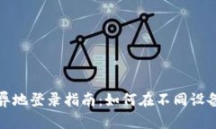安全而便捷的比特币钱包异地登录指南