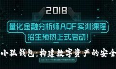 探索小狐钱包：构建数字资产的安全桥梁