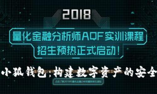 探索小狐钱包：构建数字资产的安全桥梁