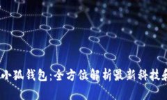 2023年金小狐钱包：全方位解析最新科