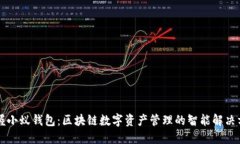 掌握小蚁钱包：区块链数字资产管理的