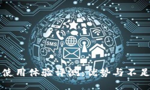 小狐钱包使用体验评测：优势与不足一目了然