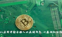 如何在Web应用中安全接入以太坊钱包：