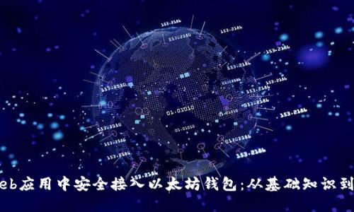 如何在Web应用中安全接入以太坊钱包：从基础知识到实践指南