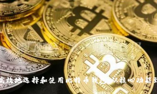 如何安全高效地选择和使用比特币钱包：从核心功能到最佳实践