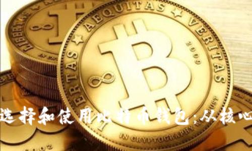 如何安全高效地选择和使用比特币钱包：从核心功能到最佳实践