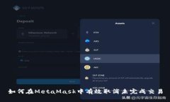 如何在MetaMask中有效取消未完成交易