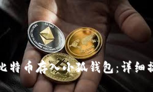 如何将比特币存入小狐钱包：详细操作指南