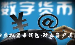 如何安全备份虚拟货币钱包：防止资产