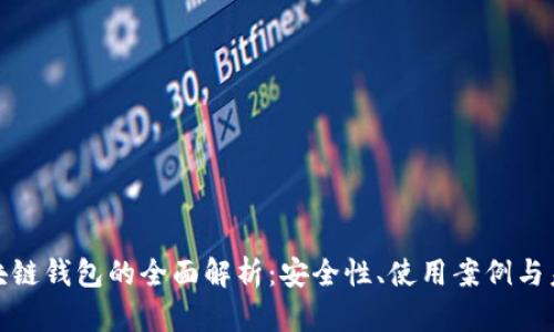 企业区块链钱包的全面解析：安全性、使用案例与未来发展