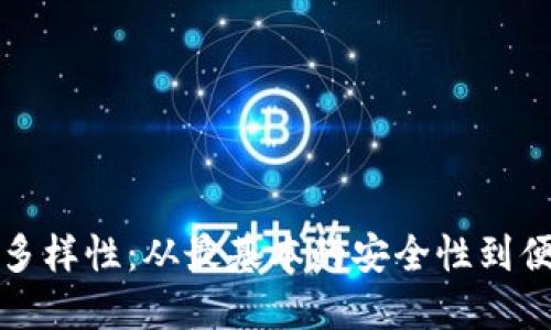 探索以太坊钱包的多样性：从最基本的安全性到便捷性的一站式指南