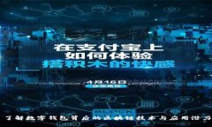 了解数字钱包背后的区块链技术与应用