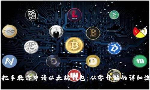 手把手教你申请以太坊钱包：从零开始的详细流程