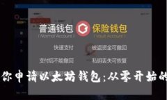 手把手教你申请以太坊钱包：从零开始
