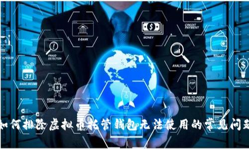 如何排除虚拟币托管钱包无法使用的常见问题