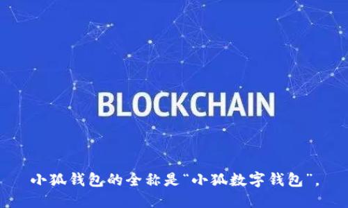 小狐钱包的全称是“小狐数字钱包”。