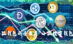 小狐钱包的全称是“小狐数字钱包”。