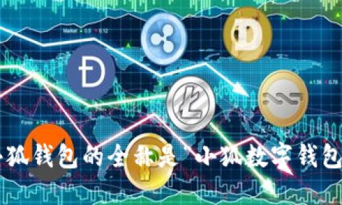 小狐钱包的全称是“小狐数字钱包”。