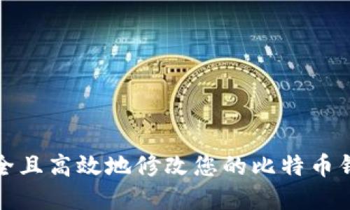 如何安全且高效地修改您的比特币钱包密码