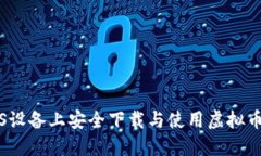 如何在iOS设备上安全下载与使用虚拟币