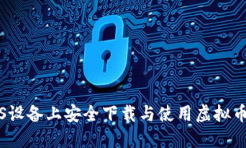 如何在iOS设备上安全下载与使用虚拟币钱包应用