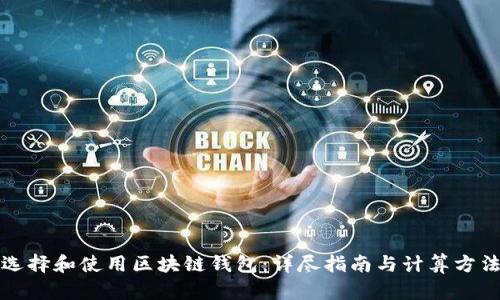 如何选择和使用区块链钱包：详尽指南与计算方法解析