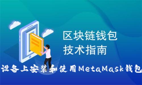如何在安卓设备上安装和使用MetaMask钱包的中文指南