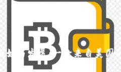 MetaMask钱包的创始与发展：一款来自美国的数字资