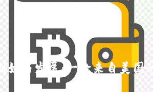 MetaMask钱包的创始与发展：一款来自美国的数字资产管理工具