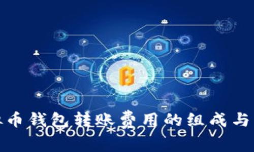 探究虚拟币钱包转账费用的组成与节省技巧