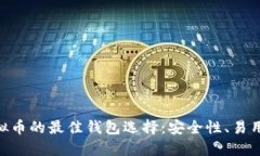 揭秘GXS虚拟币的最佳钱包选择：安全性