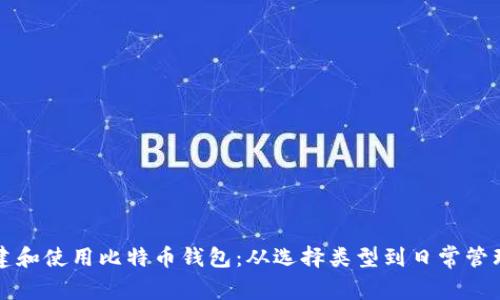 如何安全创建和使用比特币钱包：从选择类型到日常管理的全面指南