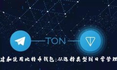 如何安全创建和使用比特币钱包：从选