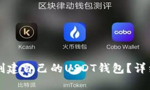 如何在TP平台上创建自己的USDT钱包？详细步骤与技巧解析
