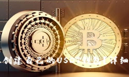 如何在TP平台上创建自己的USDT钱包？详细步骤与技巧解析