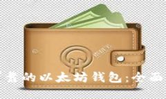 如何选择安全可靠的以太坊钱包：全面